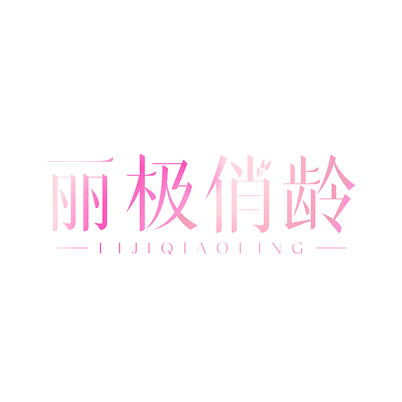 丽极俏龄