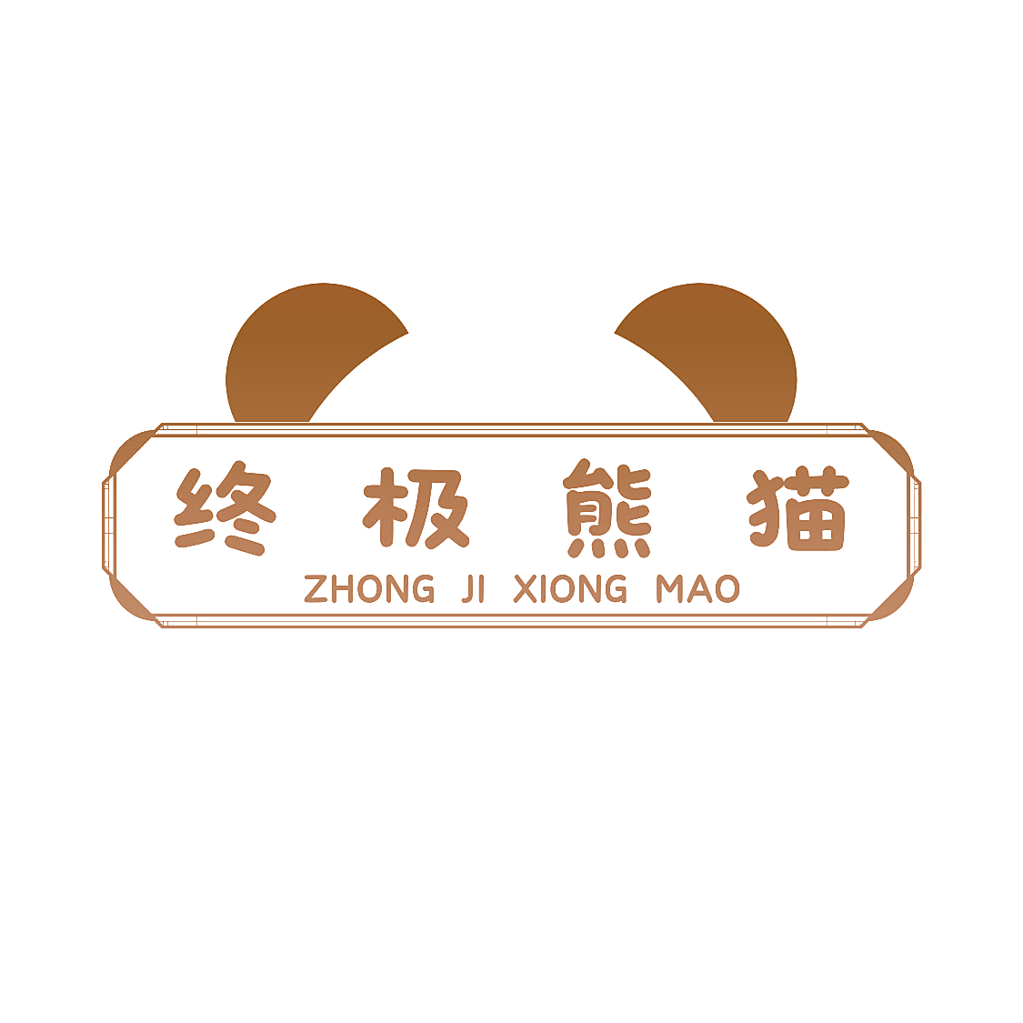 终极熊猫