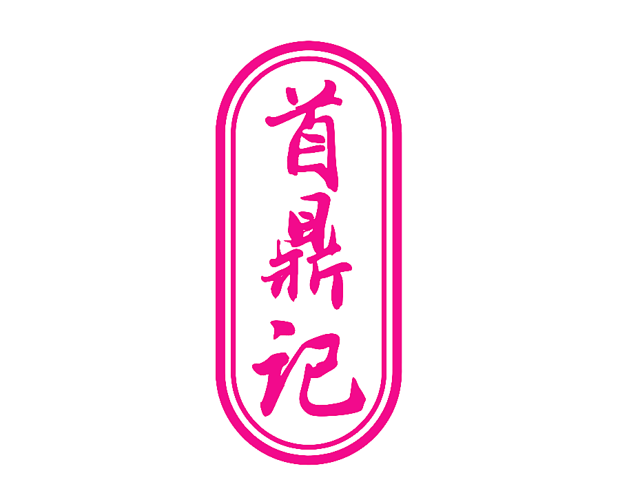 首鼎记
