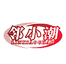 邻小潮