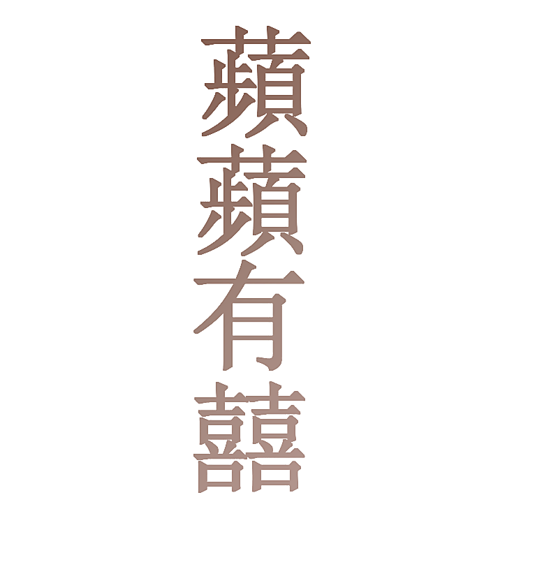 苹苹有囍