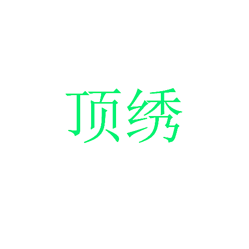 顶绣
