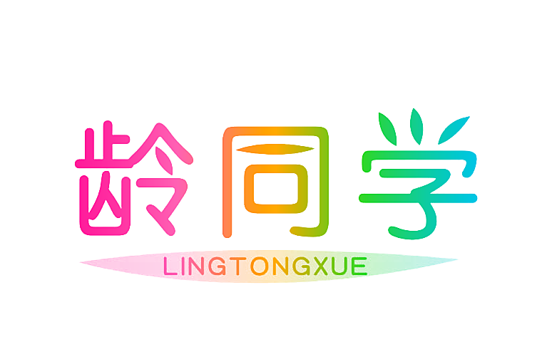 龄同学