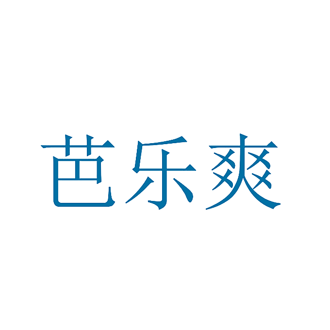 芭乐爽