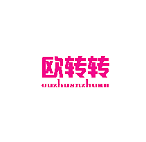 欧转转