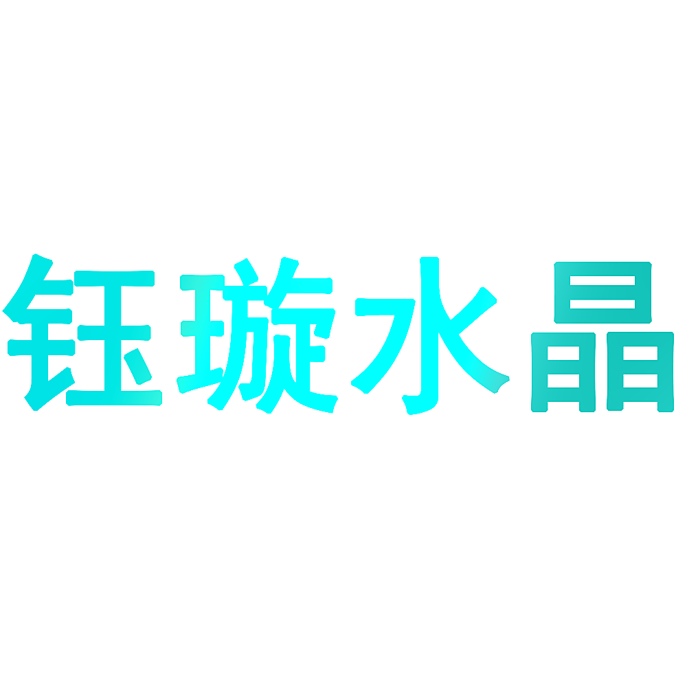 钰璇水晶