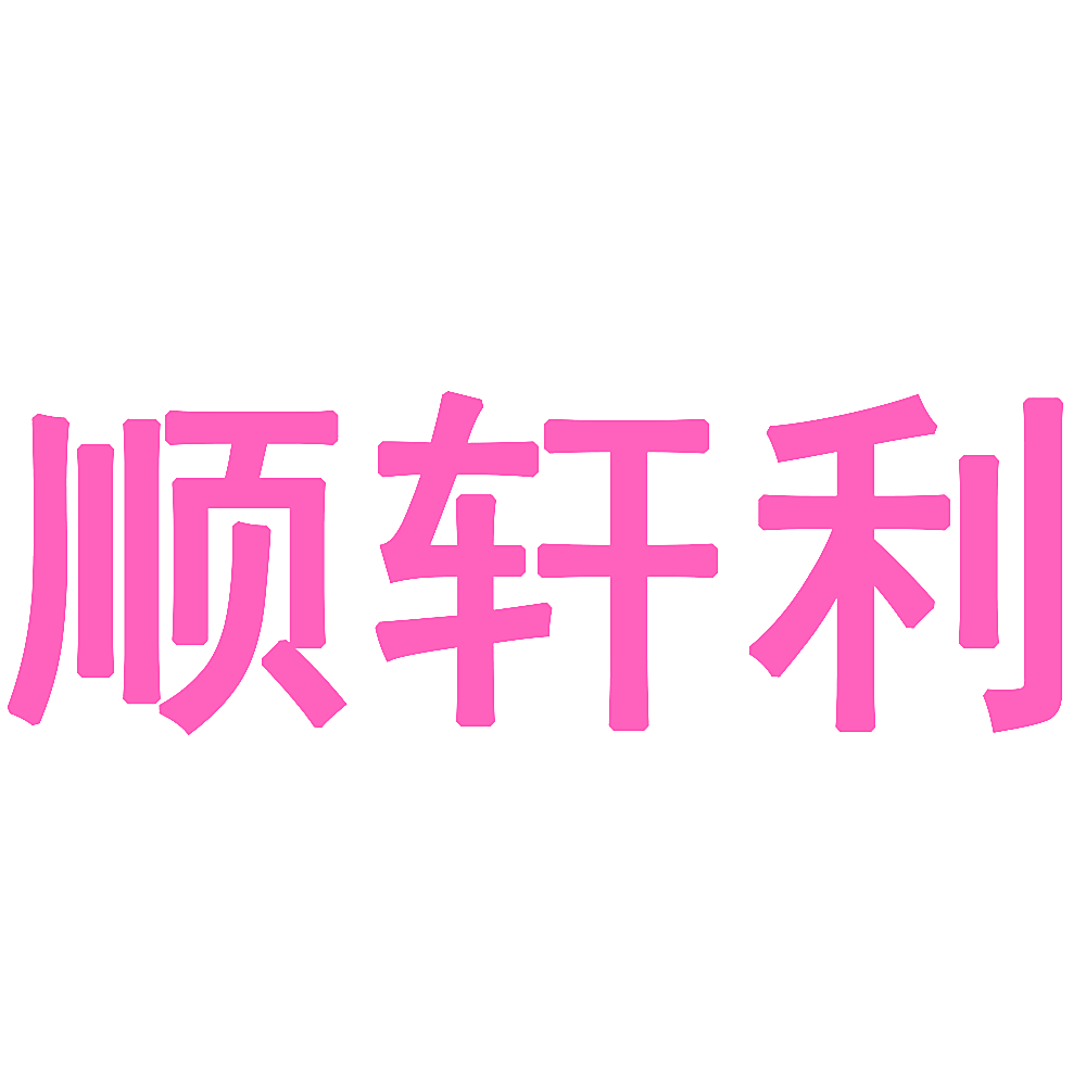 顺轩利