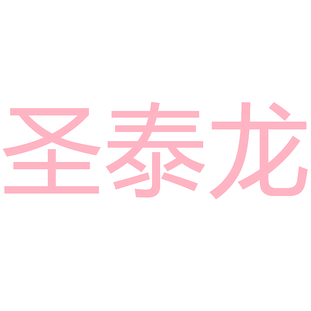 圣泰龙