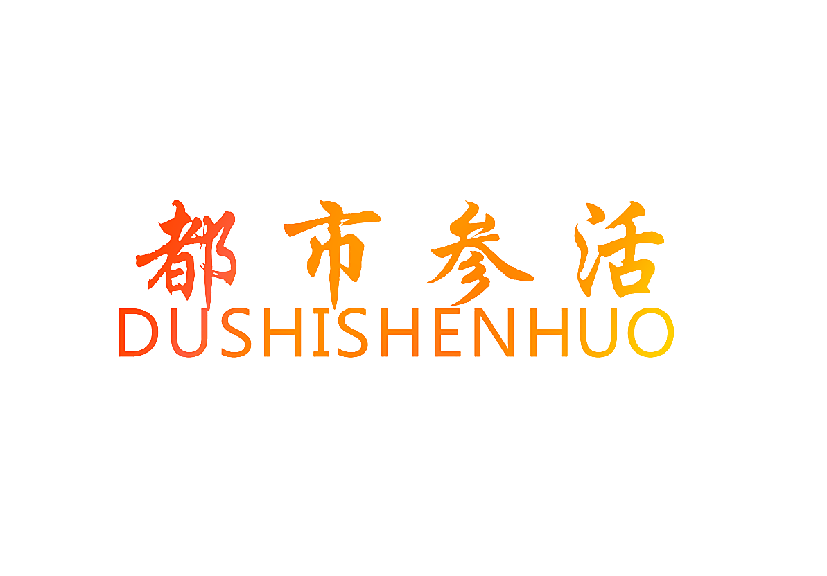 都市参活