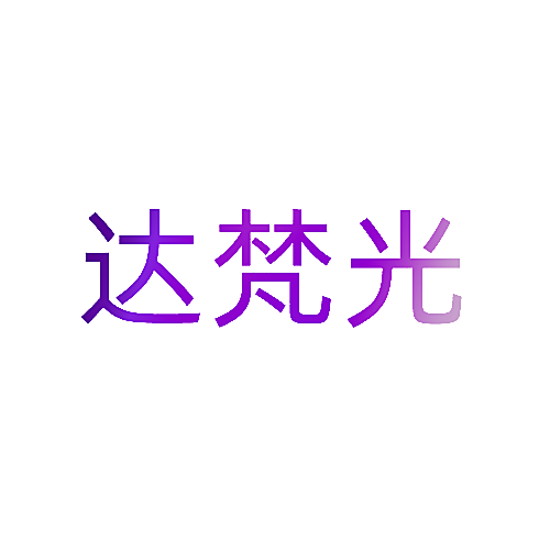 达梵光