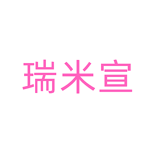 瑞米宣