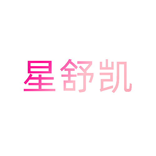 星舒凯
