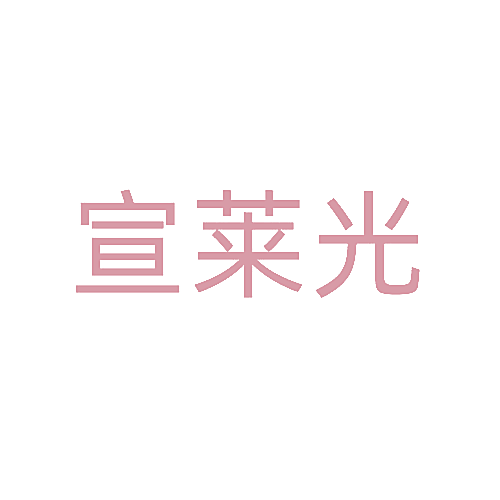 宣莱光