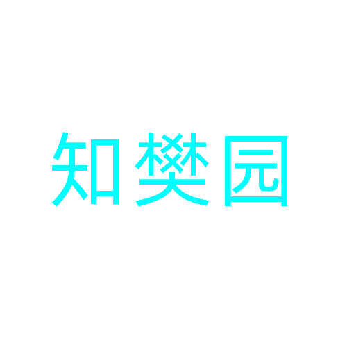 知樊园