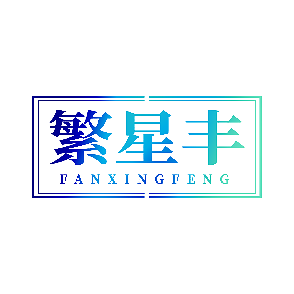 繁星丰