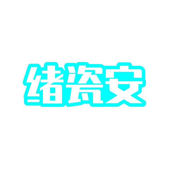 绪瓷安