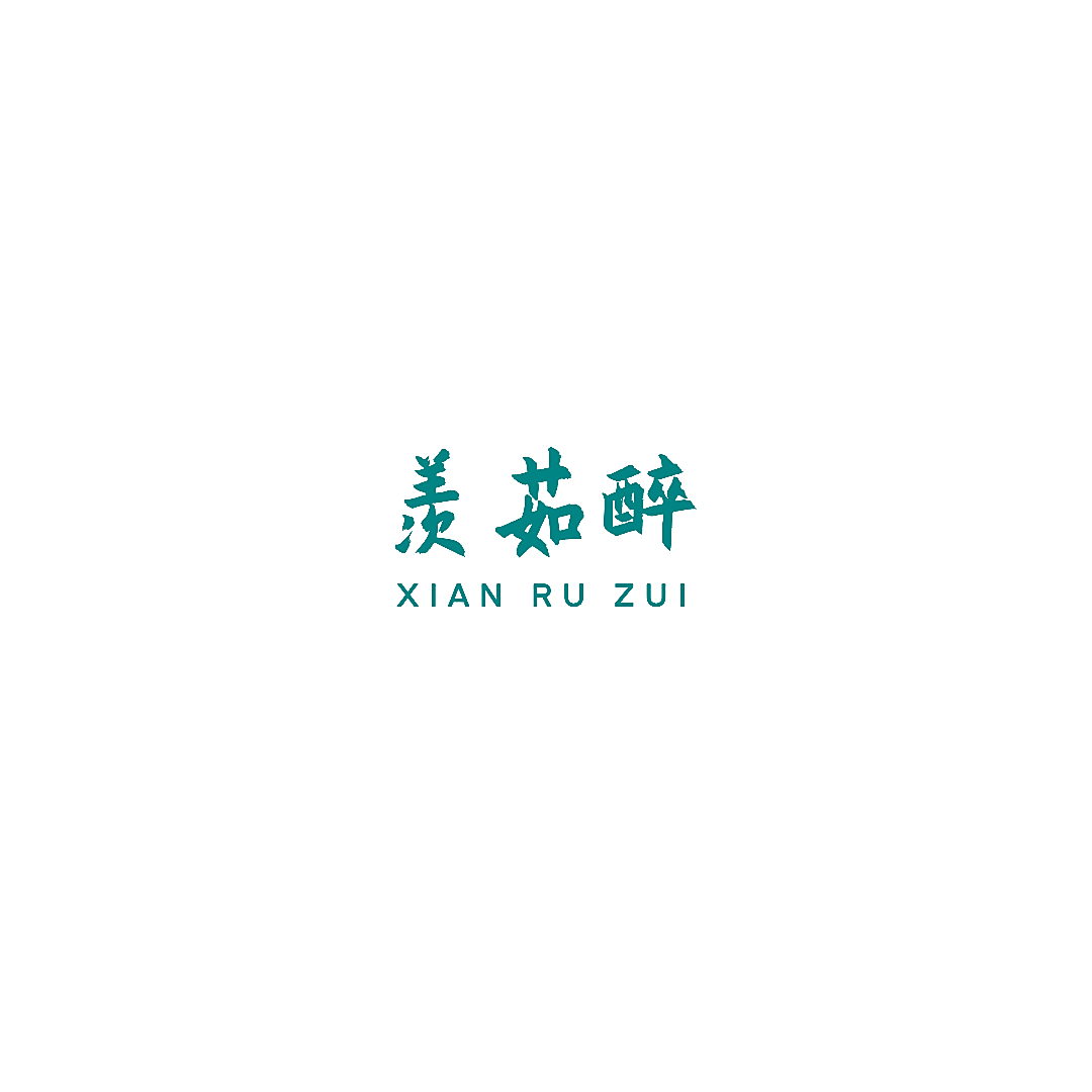 羡茹醉