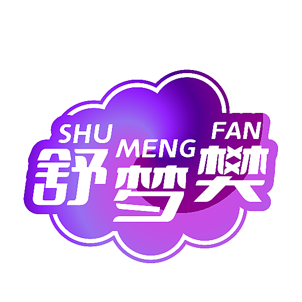 舒梦樊
