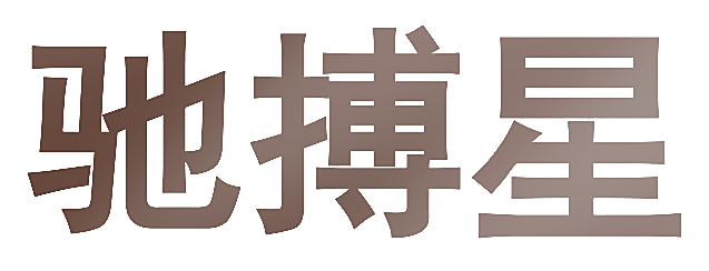 驰搏星
