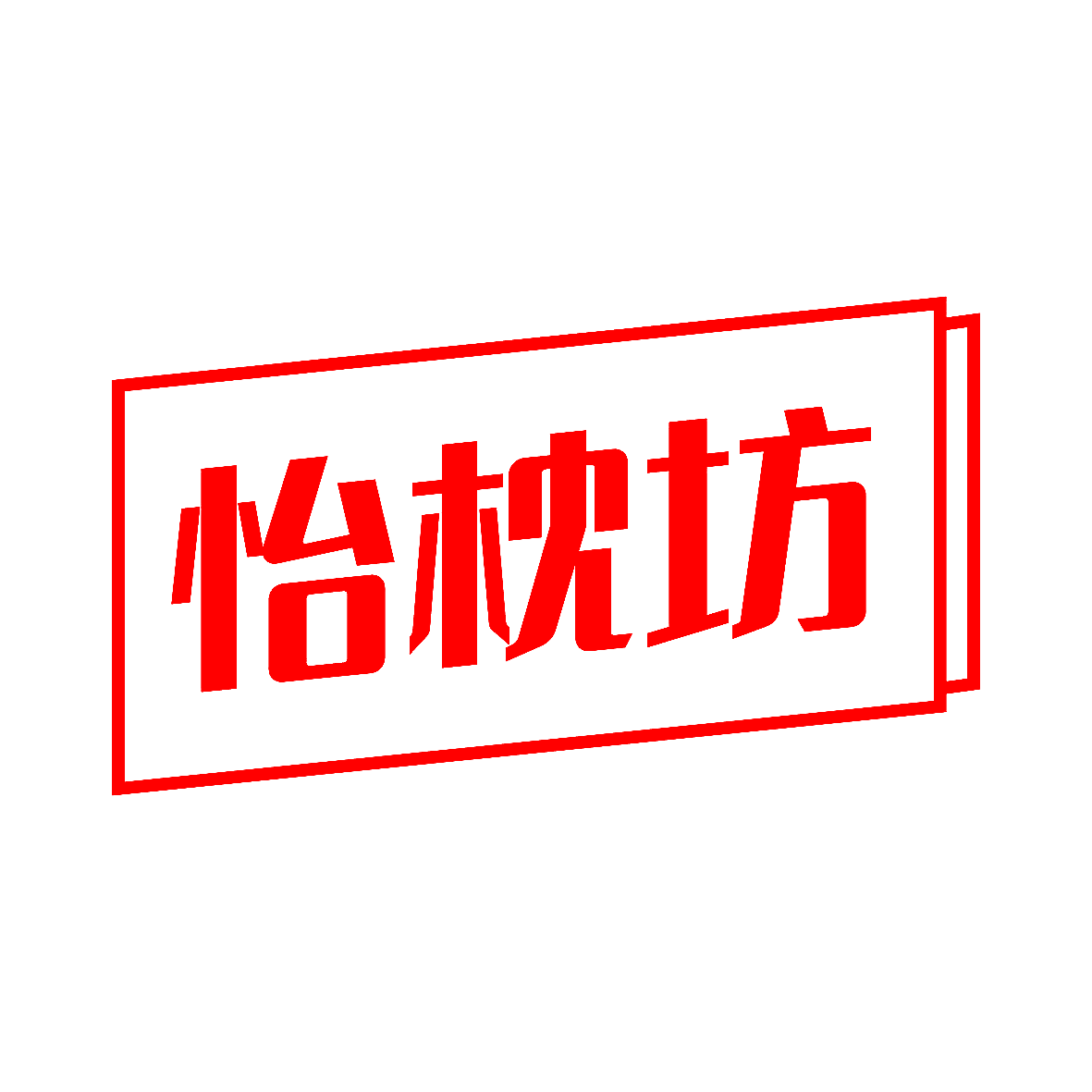 怡枕坊