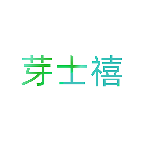 芽士禧