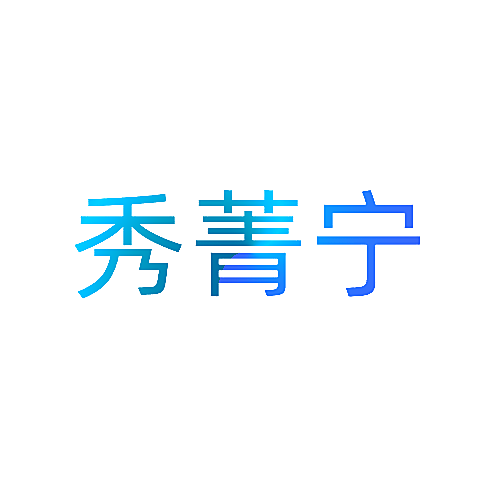 秀菁宁