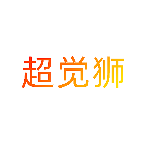 超觉狮