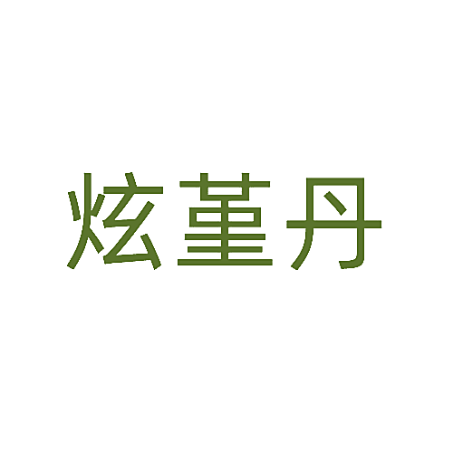 炫堇丹
