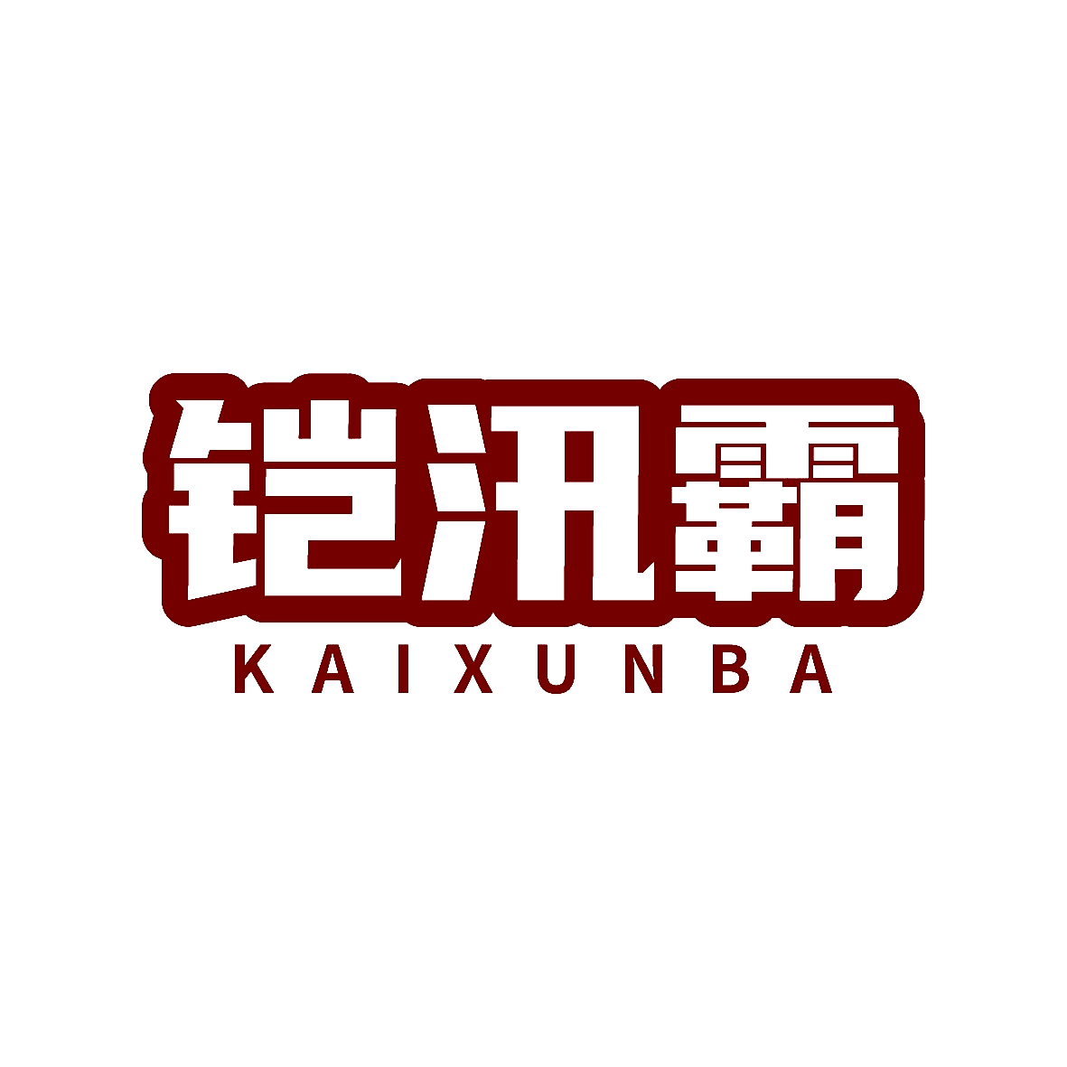 铠汛霸