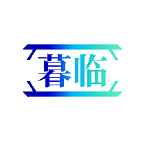 暮临