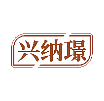 兴纳璟