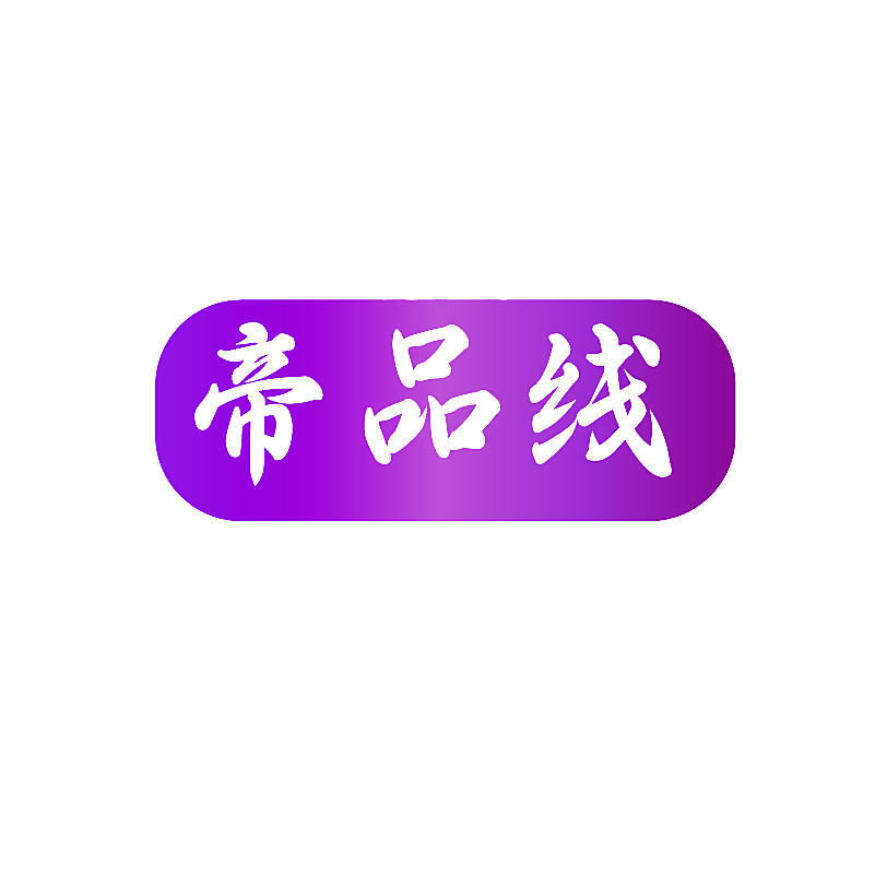 帝品线