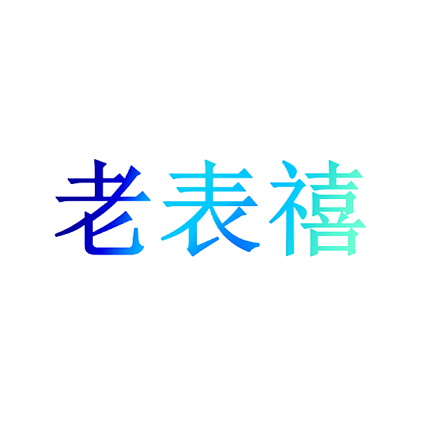 老表禧