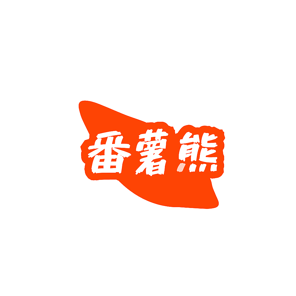 番薯熊