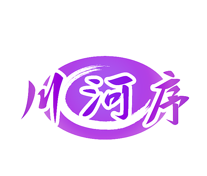 川河序