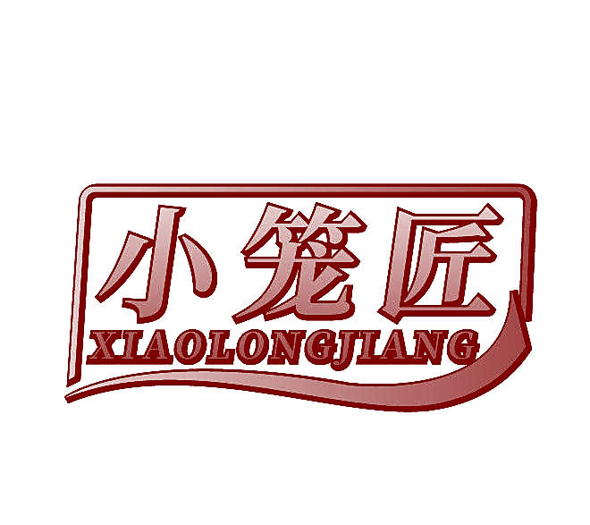 小笼匠
