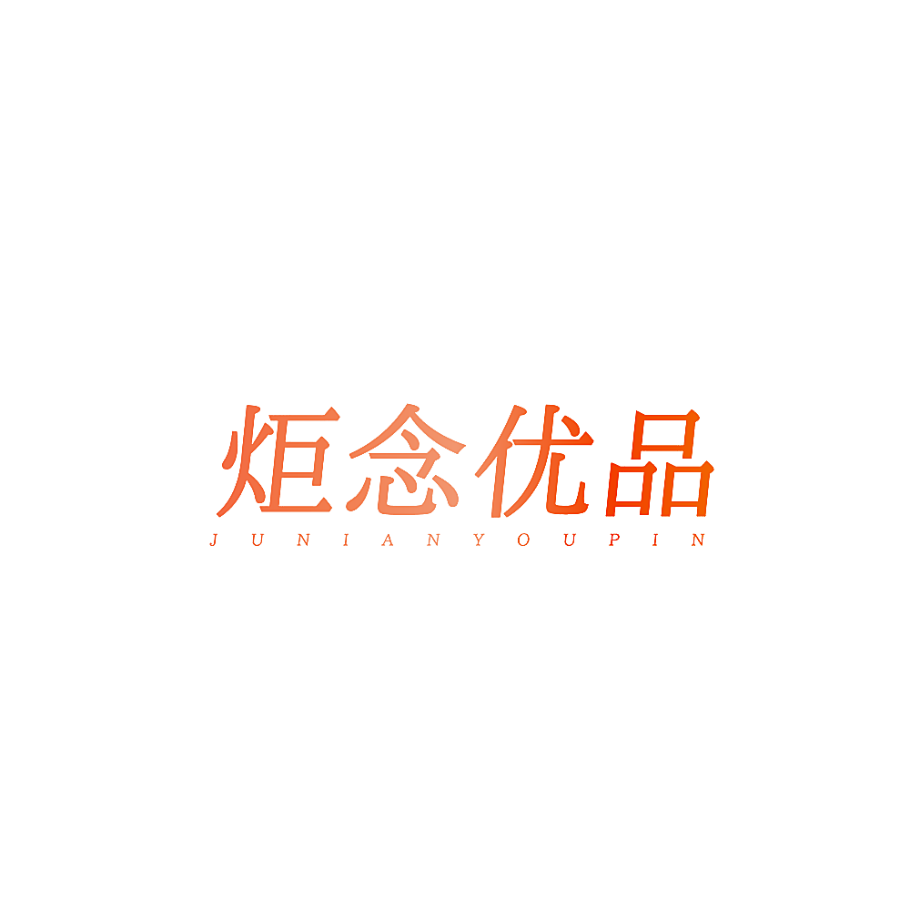 炬念优品