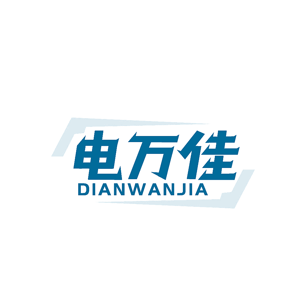 电万佳