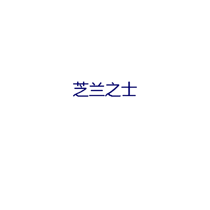 芝兰之士