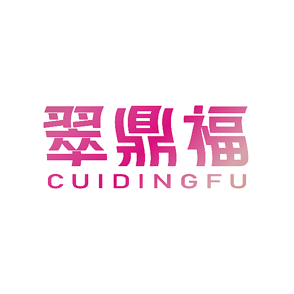 翠鼎福