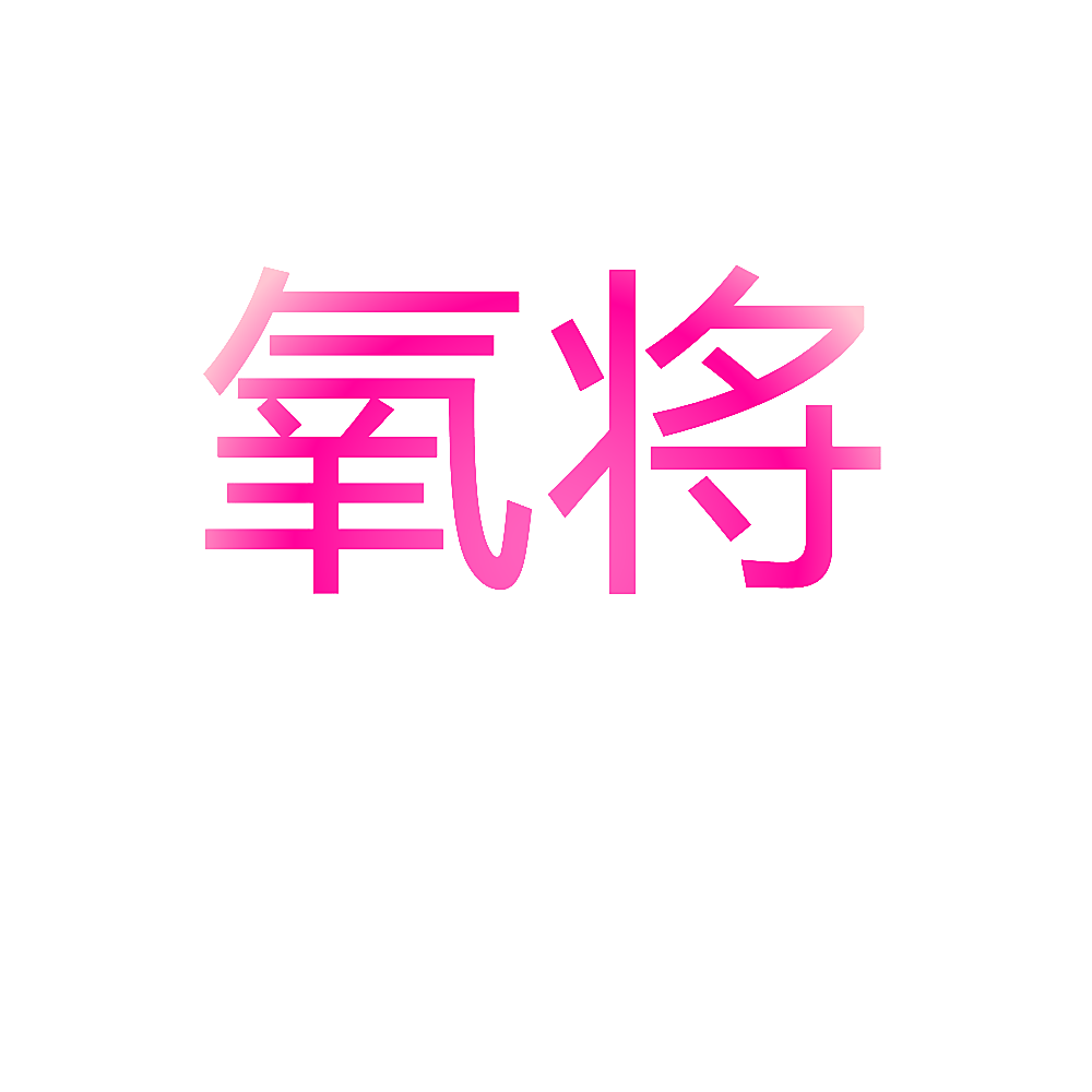 氧将