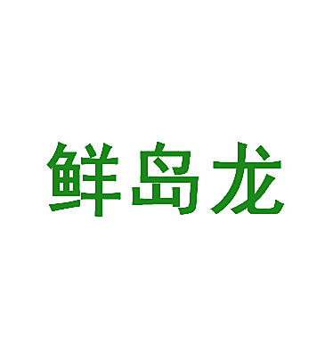 鲜岛龙