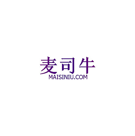 麦司牛 MAI SI NIU.COM