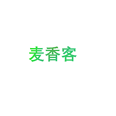 麦香客
