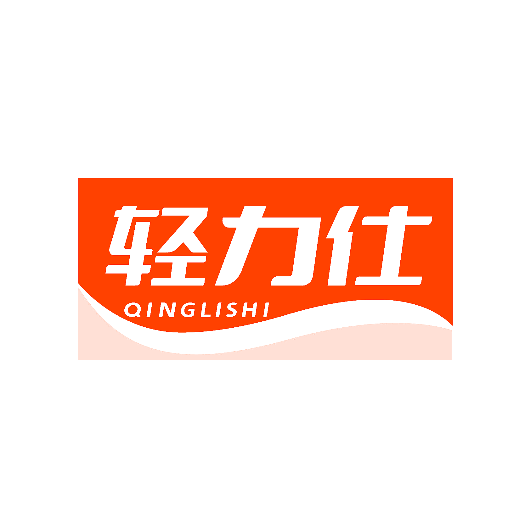 轻力仕