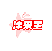 津果星