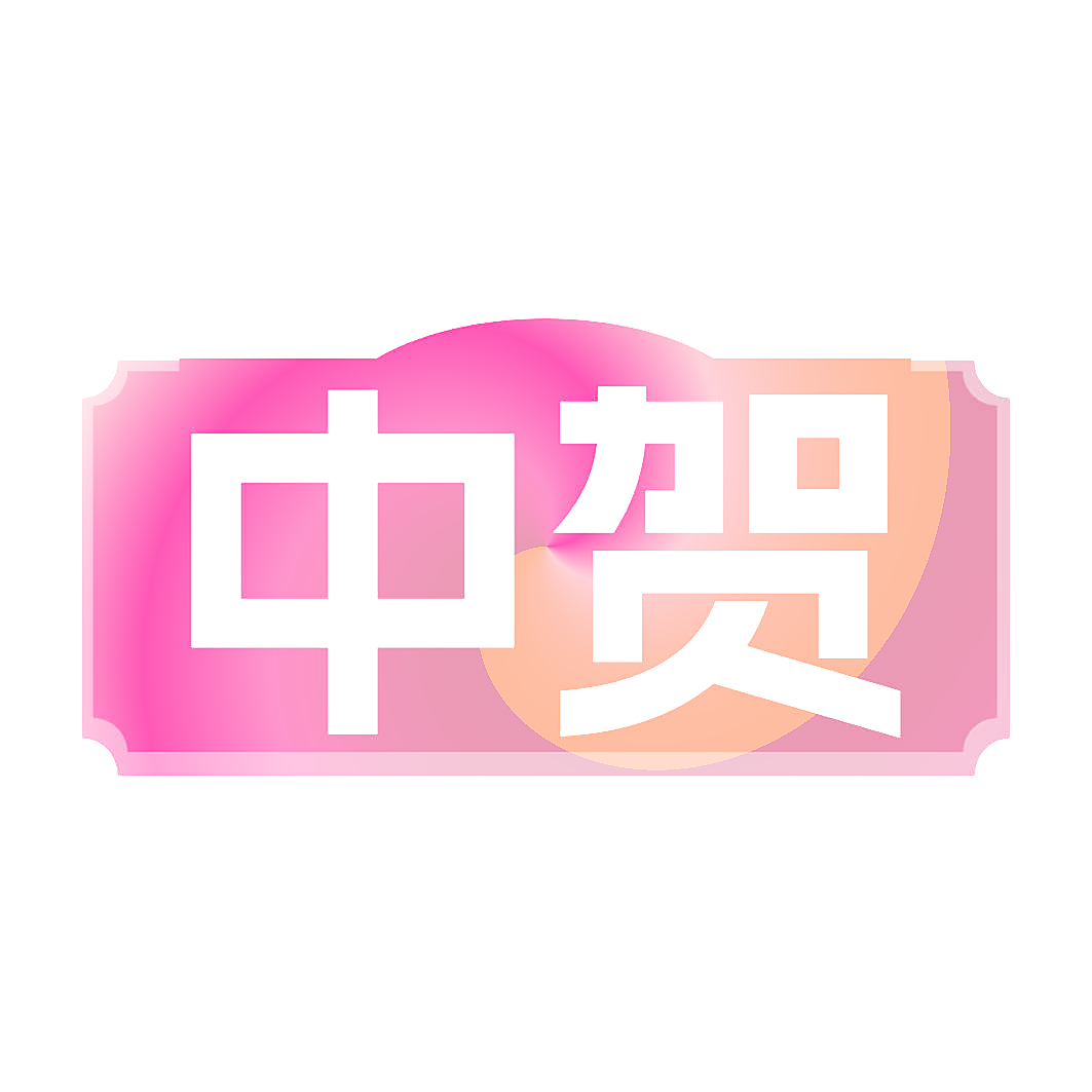 中贺