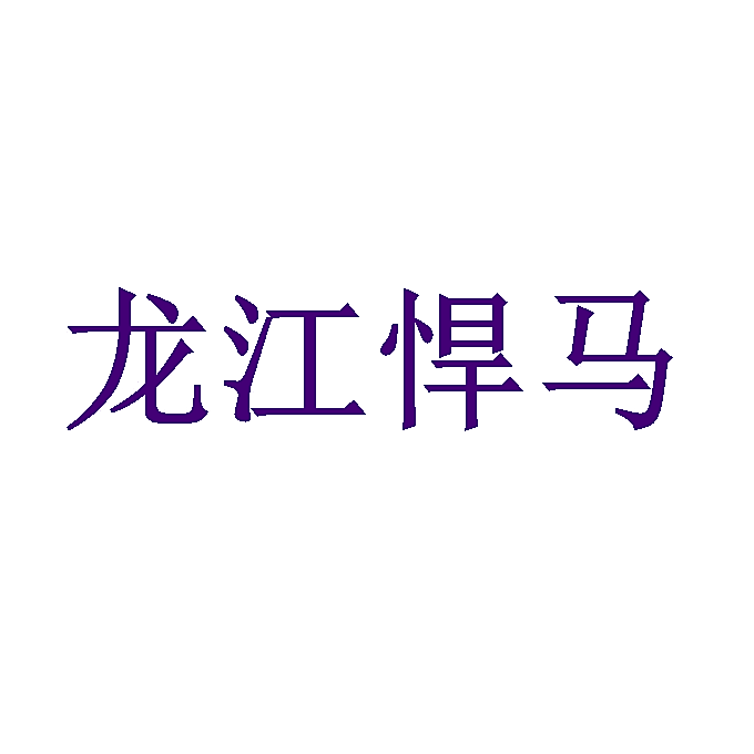 龙江悍马