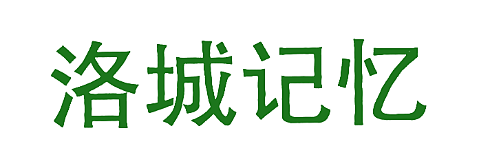 洛城记忆