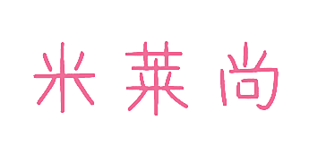 米莱尚
